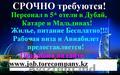 Работа в сфере обслуживания,  в 5* отелях,  за рубежом