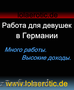  Работа для девушек в  Германии PRIVAT- APARTMENTS.Много работы.Высокие доходы 