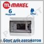 БОКСЫ ДЛЯ АВТОМАТОВ,  MAKEL,  PANLIGHT,  IEK,  КОРОБКИ ПОД АВТОМАТЫ,  КАБЕЛЬ,  ПРОВОД