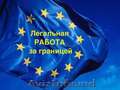 Преглашаем на работу в Польшу