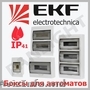 БОКСЫ ДЛЯ АВТОМАТОВ,  PANLIGHT,  IEK,  РАСПРЕДЕЛИТЕЛЬНЫЕ ЩИТЫ И ШКАФЫ,  MAKEL,  EKF