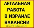 Работа в Израиле вакансии. Без предоплаты за услуги. Приглашение в Израиль. 