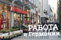 Предлагаю работу в Германии