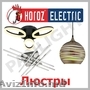 Lustre led,  Horoz,  candelabre cu led,  iliminat cu led in Moldova,  lustre Moldova